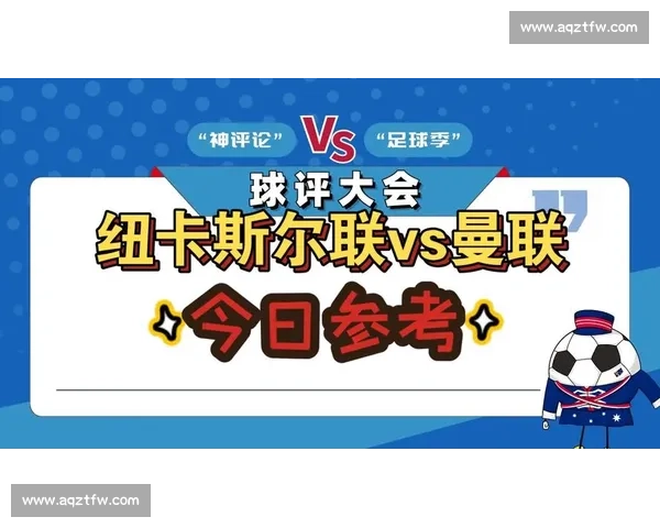 纽卡斯尔对阵曼联赛前深度分析与胜负走势预测